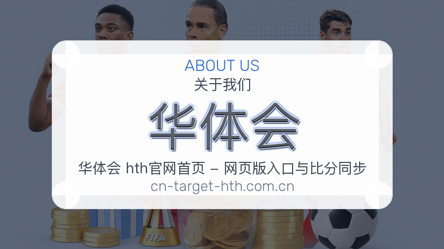 华体会企业实力展示
